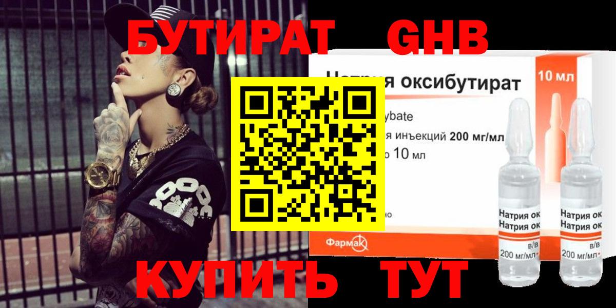 БУТИРАТ оксибутират  Вход с VPN  Осинники 